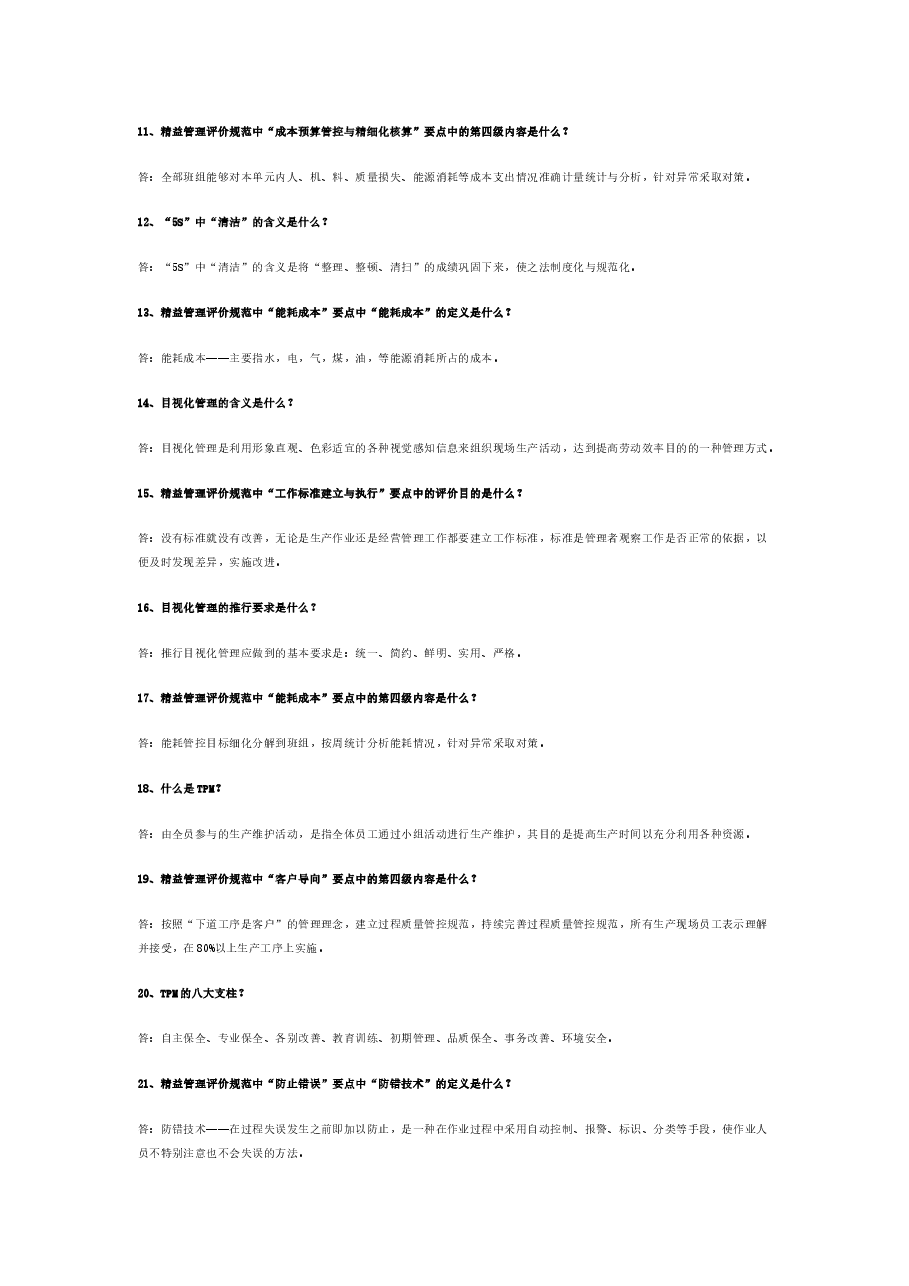 精益生产60道问答题含答案.docx,第2页预览