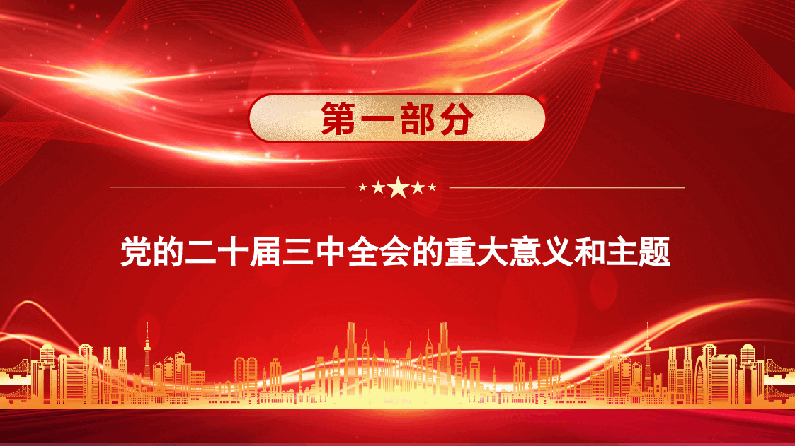 党的二十届三中全会精神解读—绘就进一步全面深化改革新蓝图(附讲稿).pptx,第3页预览