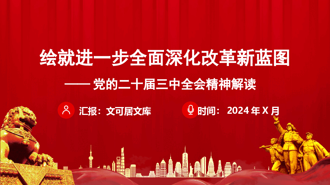 党的二十届三中全会精神解读—绘就进一步全面深化改革新蓝图(附讲稿).pptx,第1页预览
