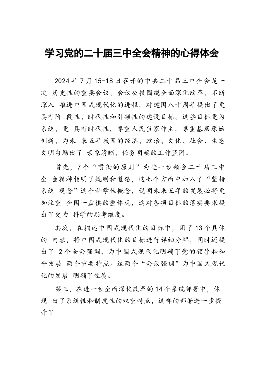 二十届三中全会精神学习心得感悟.docx,第1页预览