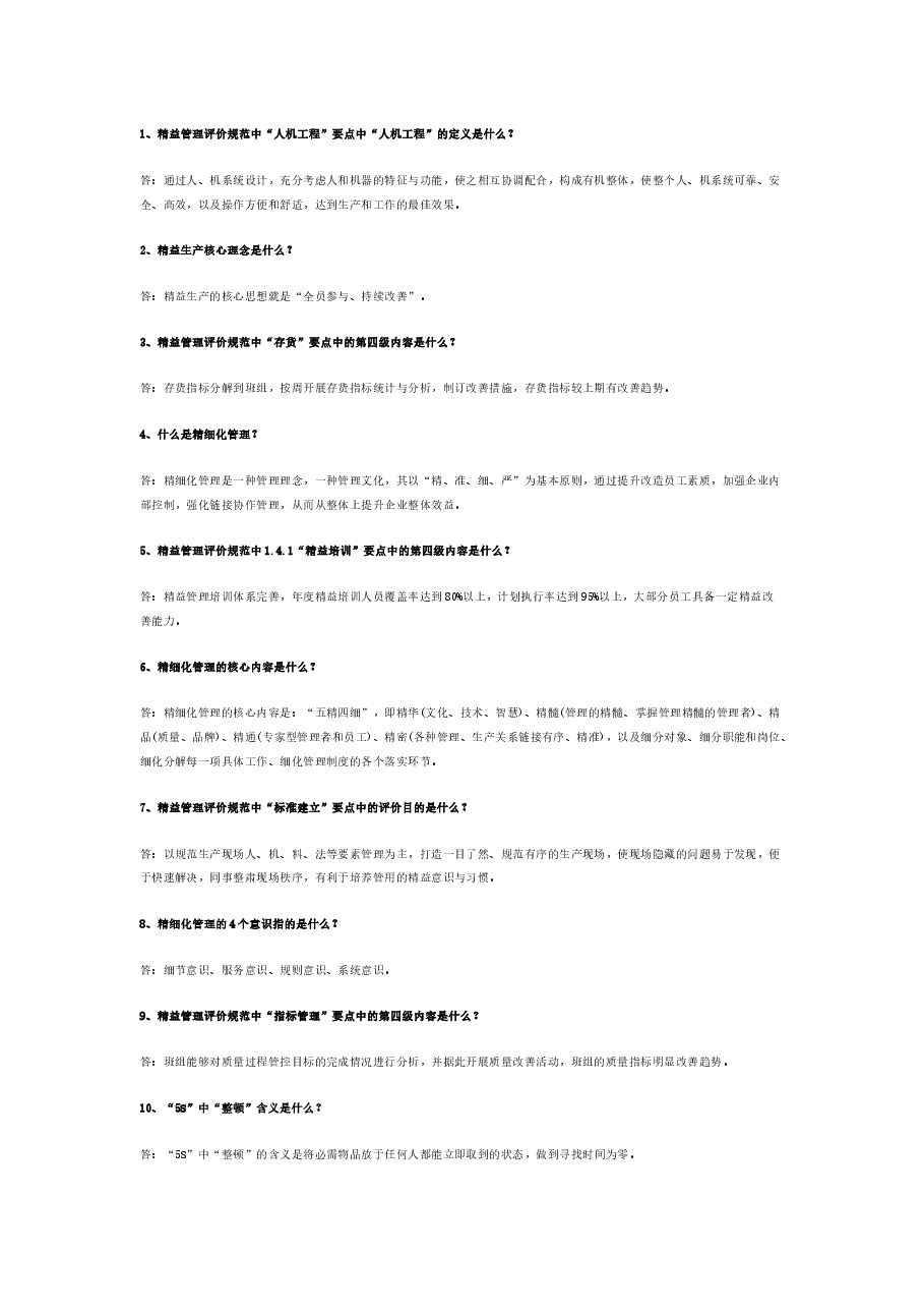 精益生产60道问答题含答案.docx,第1页预览