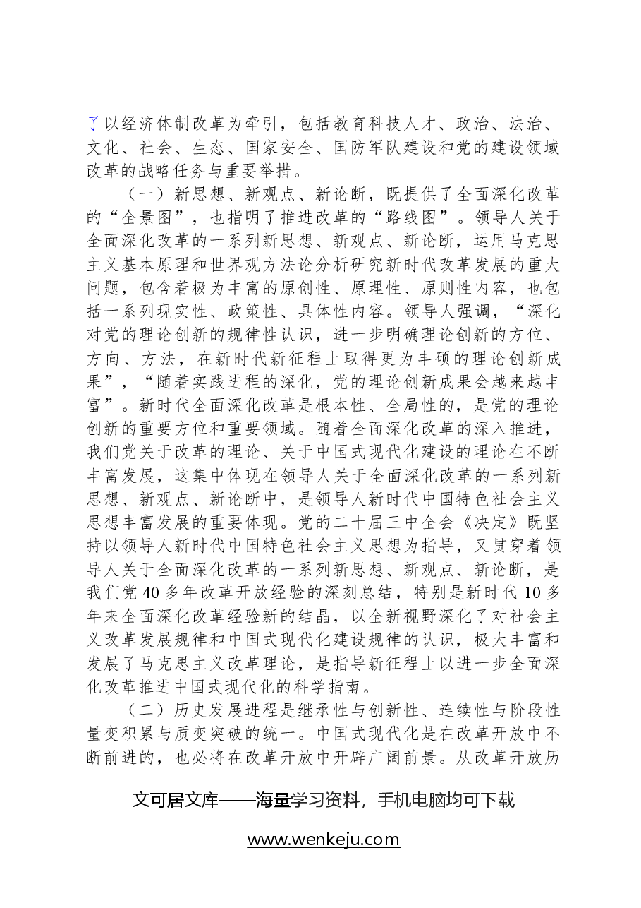 二十届三中全会解读稿:总结和运用全面深化改革宝贵经验的重大意义,不断为中国式现代化注入强劲动力、提供有力制度保障.docx,第2页预览