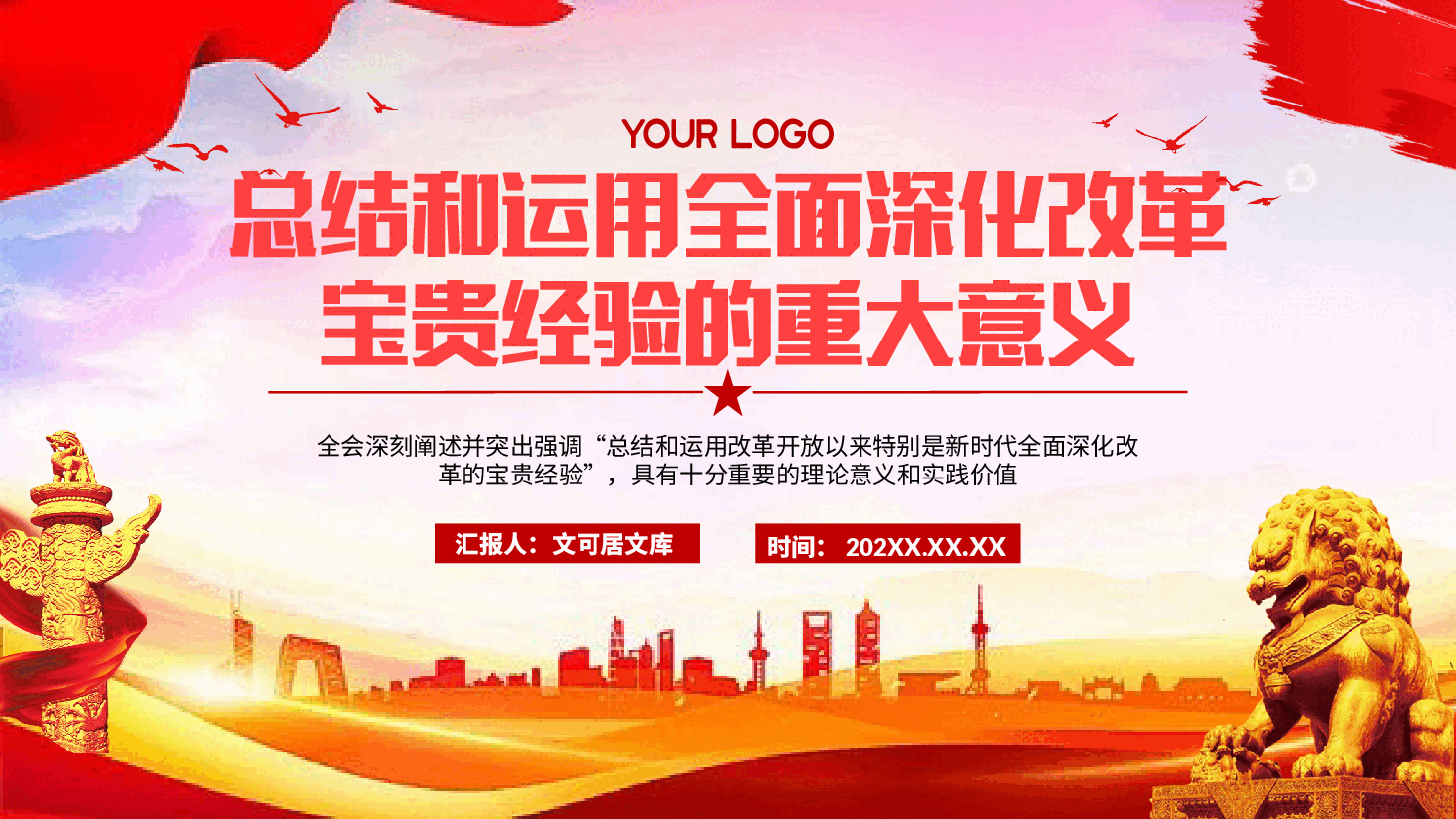 二十届三中全会解读PPT+讲稿:总结和运用全面深化改革宝贵经验的重大意义,不断为中国式现代化注入强劲动力、提供有力制度保障.pptx,第1页预览