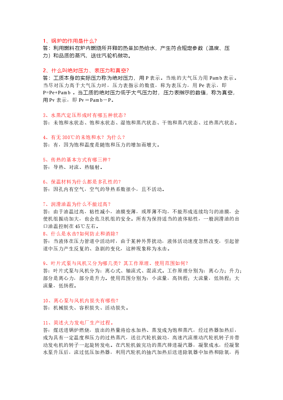 锅炉专业理论问答题含答案.docx，第1页预览