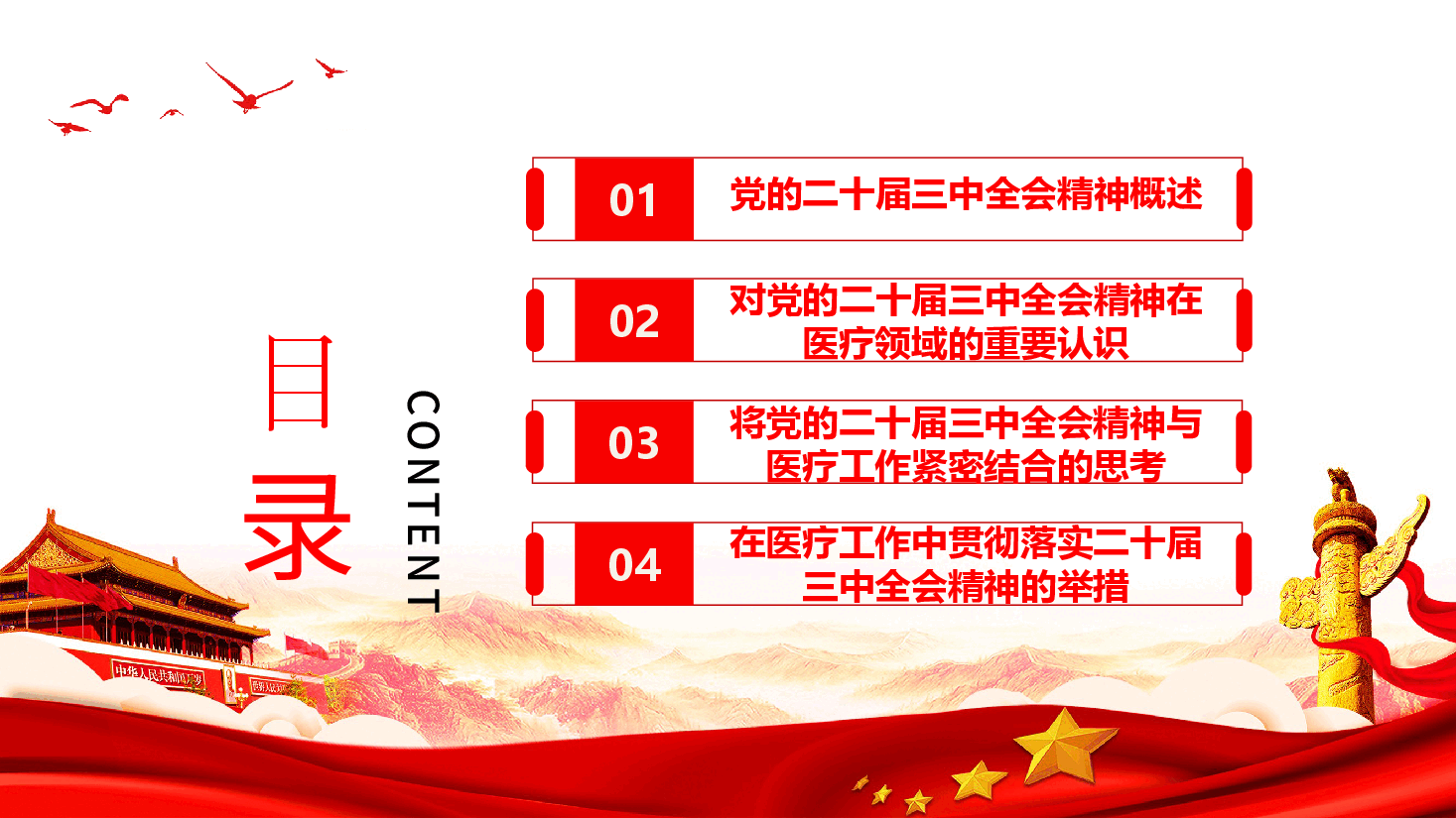 医疗系统学习贯彻党的二十届三中全会精神—全面提升医疗系统服务水平与管理效能.pptx,第3页预览