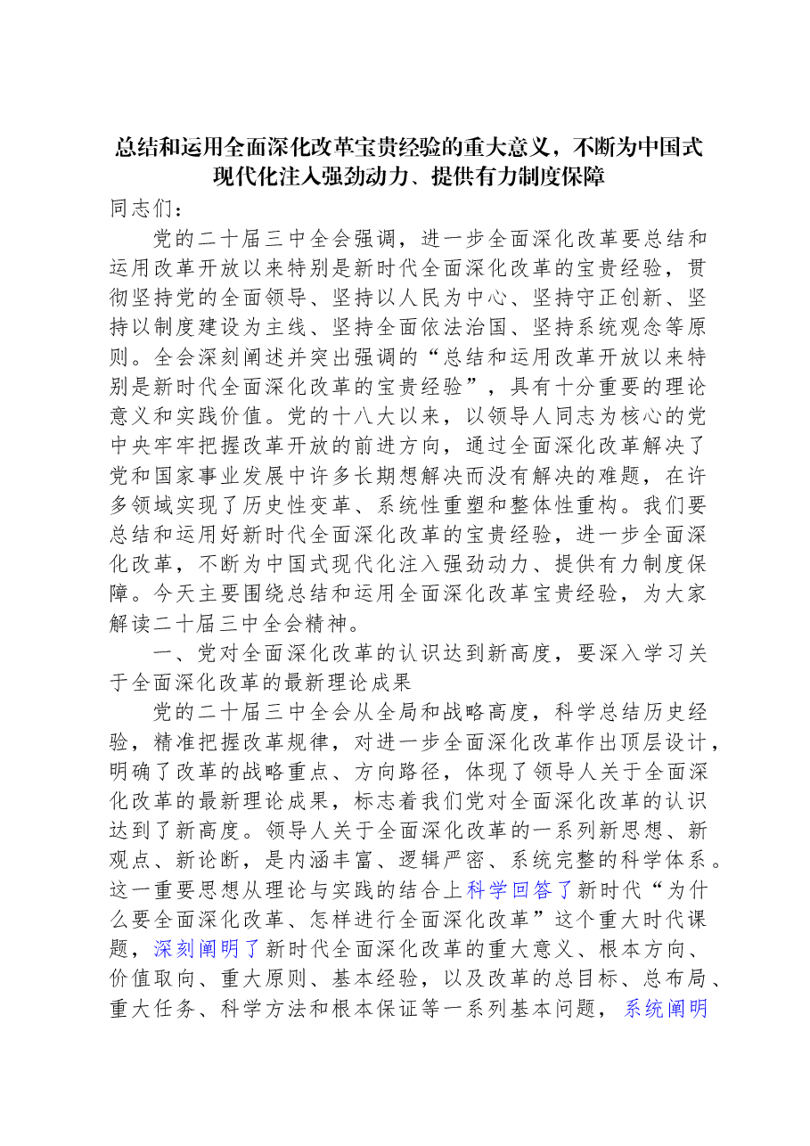 二十届三中全会解读稿:总结和运用全面深化改革宝贵经验的重大意义,不断为中国式现代化注入强劲动力、提供有力制度保障.docx,第1页预览