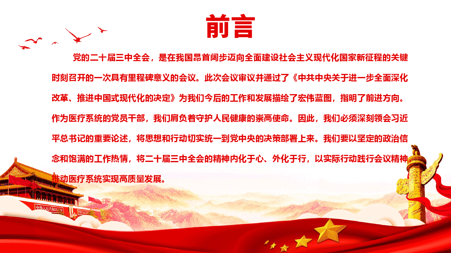 医疗系统学习贯彻党的二十届三中全会精神—全面提升医疗系统服务水平与管理效能.pptx,第2页预览