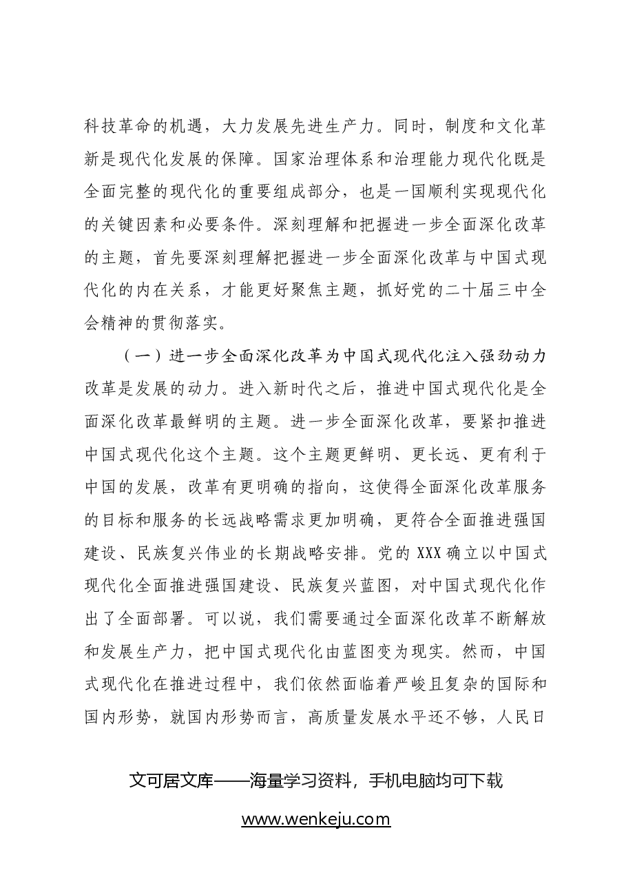 二十届三中全会精神宣讲稿:深刻理解和把握进一步全面深化改革的主题,将改革进行到底.docx,第2页预览