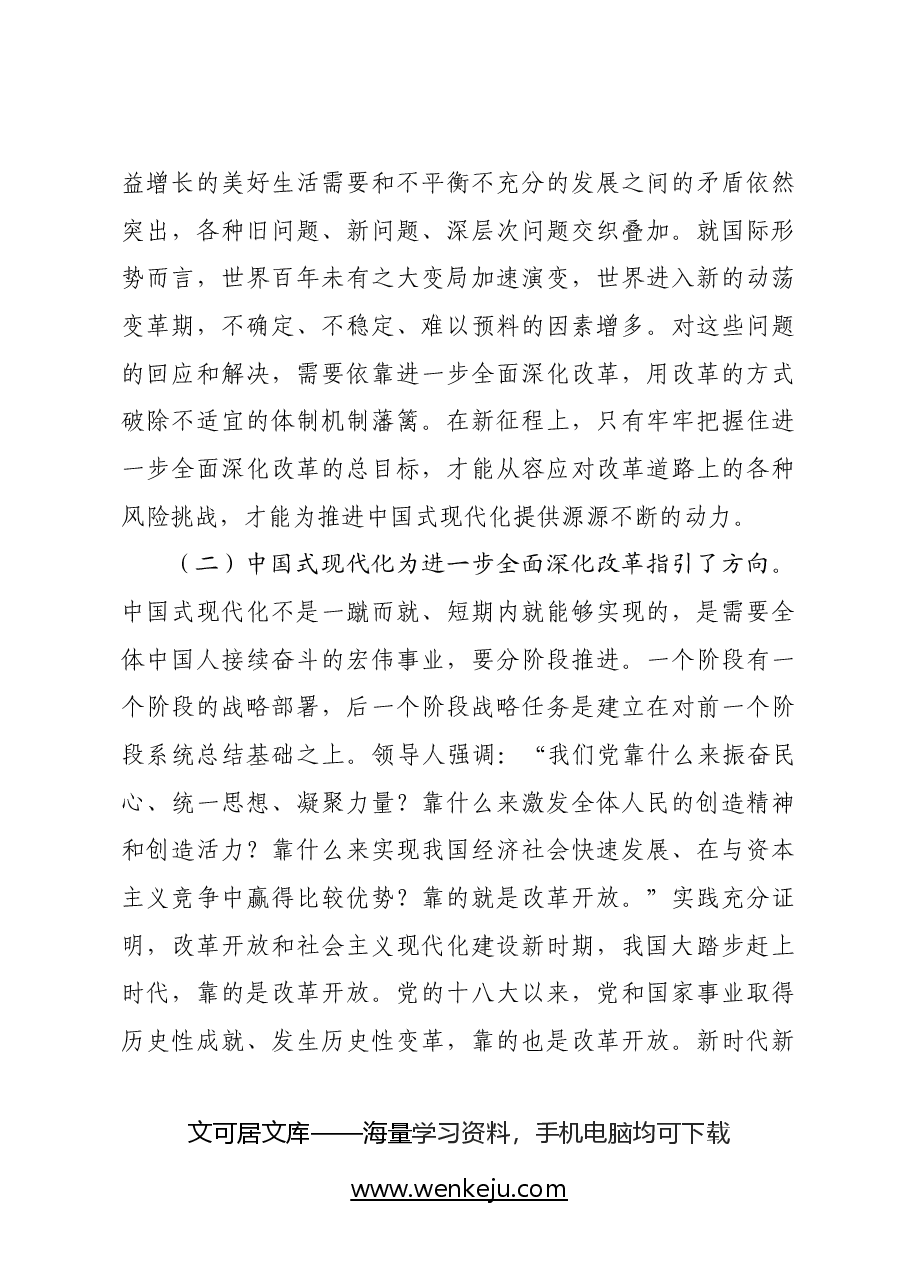 二十届三中全会精神宣讲稿:深刻理解和把握进一步全面深化改革的主题,将改革进行到底.docx,第3页预览