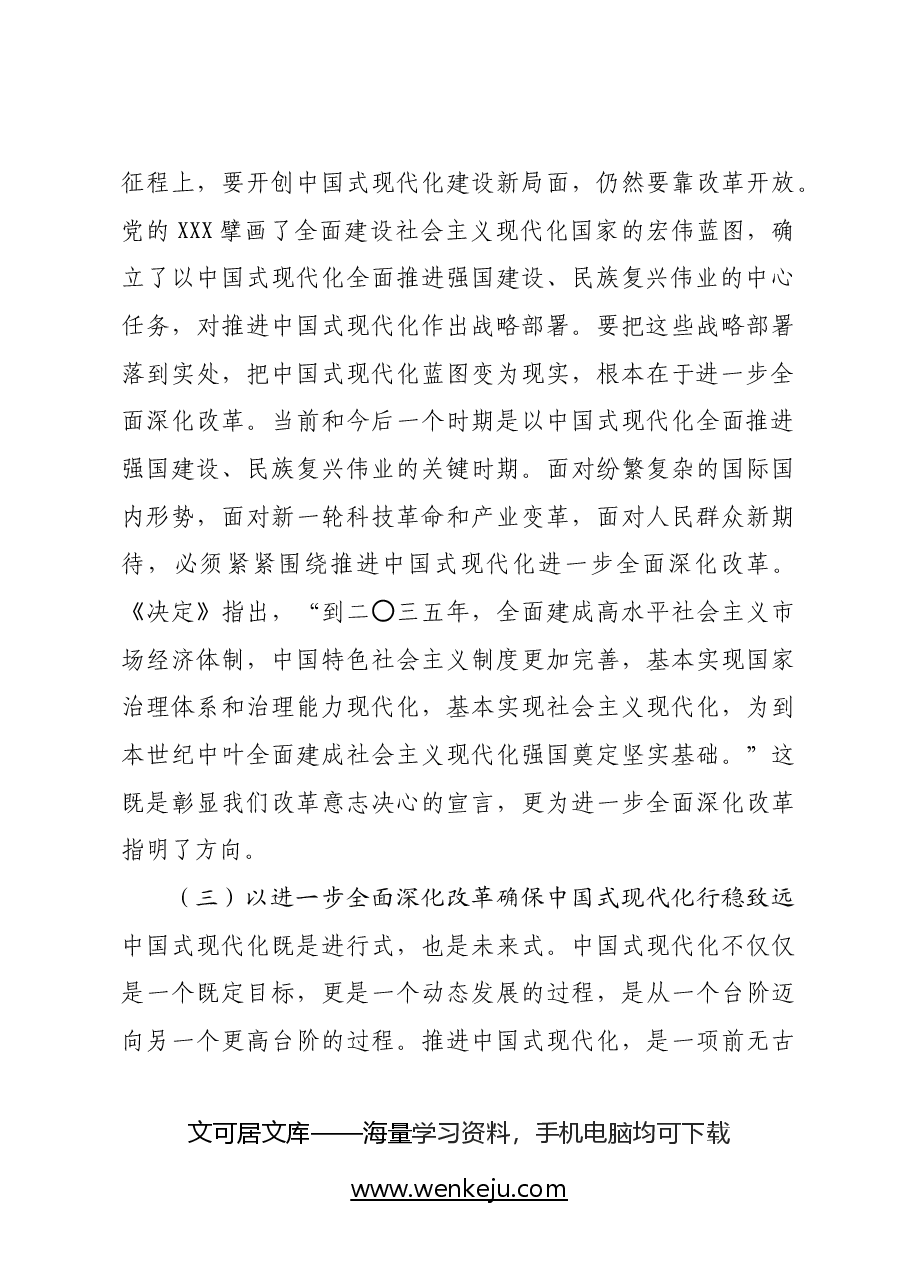 二十届三中全会精神宣讲稿:深刻理解和把握进一步全面深化改革的主题,将改革进行到底.docx,第4页预览