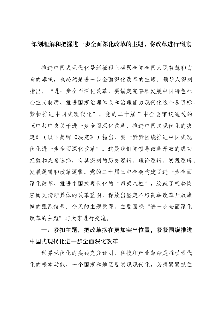 二十届三中全会精神宣讲稿:深刻理解和把握进一步全面深化改革的主题,将改革进行到底.docx,第1页预览