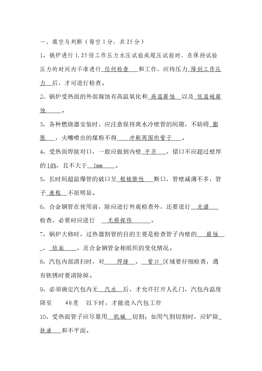 某公司针对所有锅炉相关人员的锅炉本体培训考试试题含答案-3.docx,第1页预览
