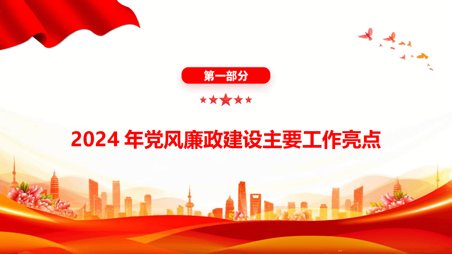 2024年度国有企业党风廉政建设工作总结.pptx,第4页预览