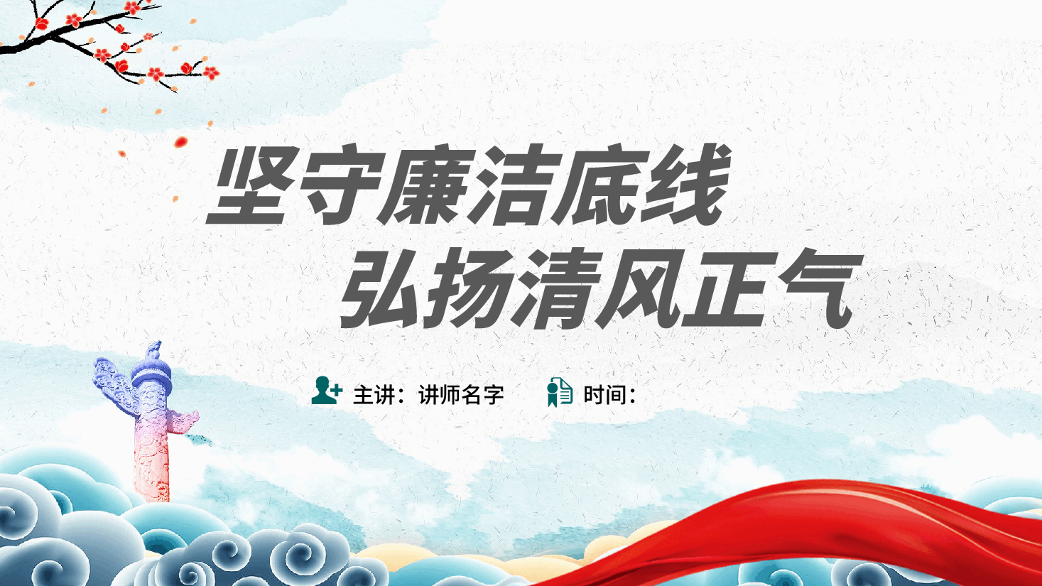 坚守廉洁底线,弘扬清风正气——廉洁自律廉政党课ppt(含讲稿).pptx,第1页预览