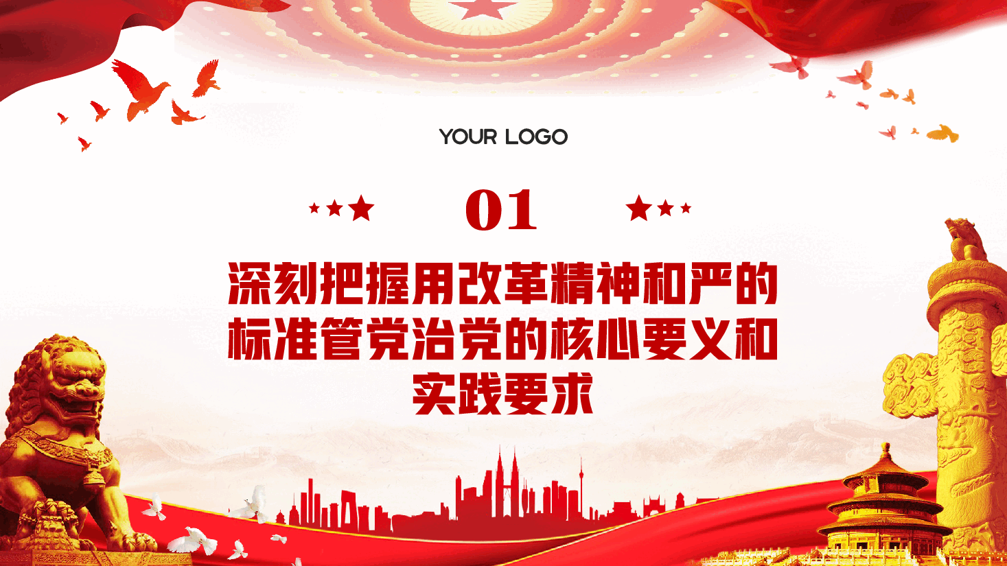 二十届三中全会精神宣讲PPT+讲稿:以改革精神推进全面从严治党.pptx,第4页预览