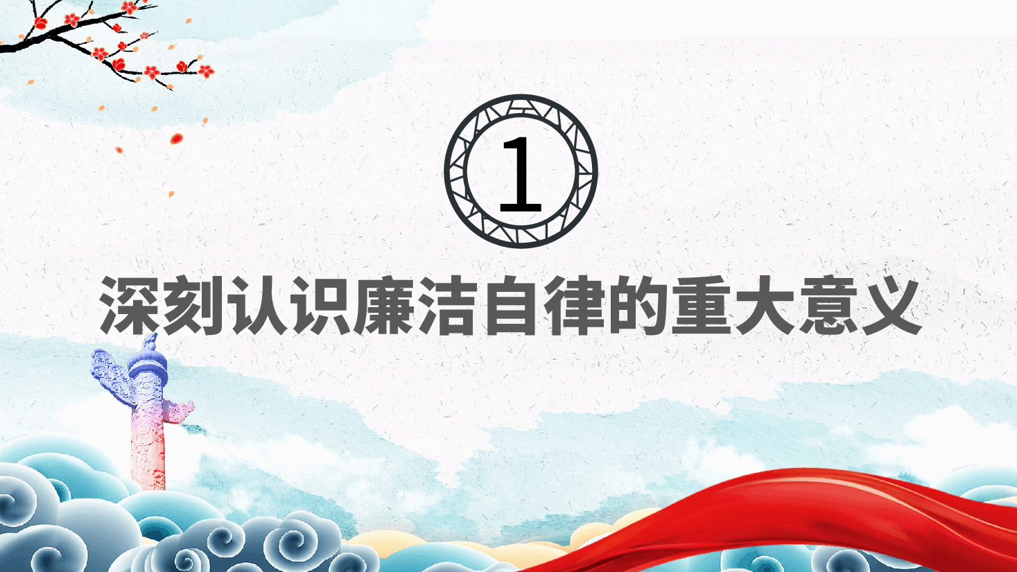 坚守廉洁底线,弘扬清风正气——廉洁自律廉政党课ppt(含讲稿).pptx,第4页预览