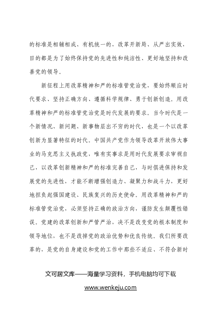 二十届三中全会精神宣讲稿:以改革精神推进全面从严治党.docx,第3页预览