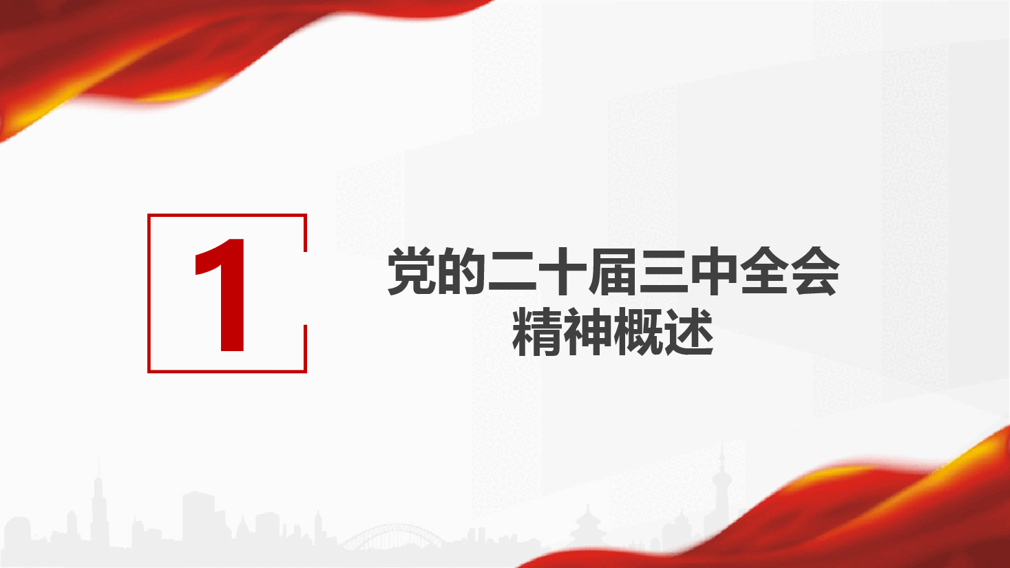 教师学习贯彻党的二十届三中全会精神(附讲稿)—感悟思想伟力 聚奋进力量— 争做新时代优秀教师.pptx,第4页预览