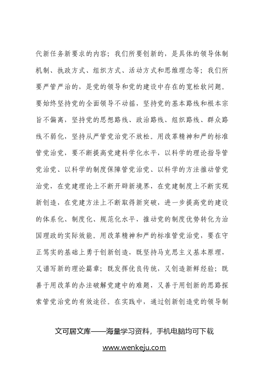 二十届三中全会精神宣讲稿:以改革精神推进全面从严治党.docx,第4页预览