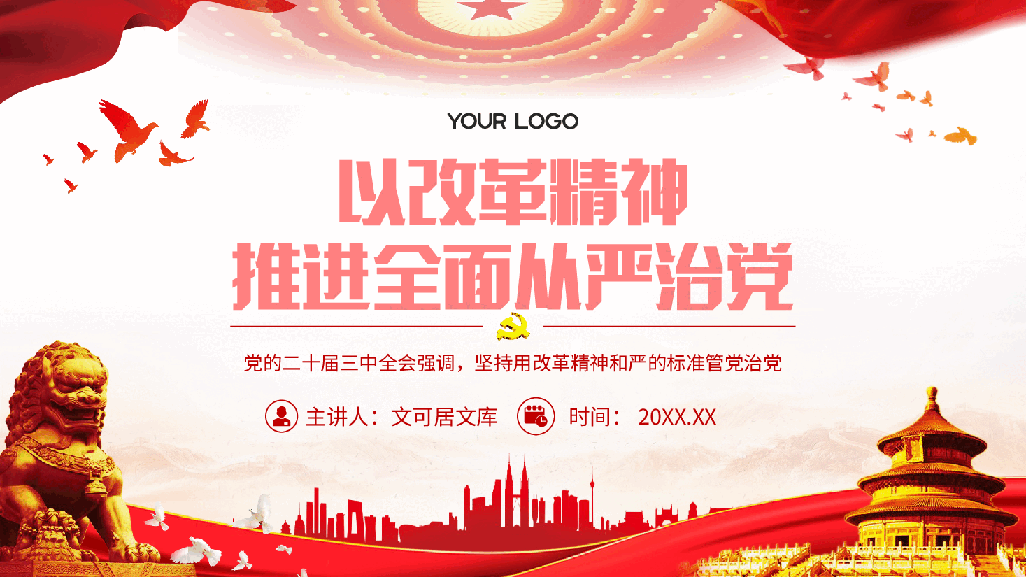 二十届三中全会精神宣讲PPT+讲稿:以改革精神推进全面从严治党.pptx,第1页预览
