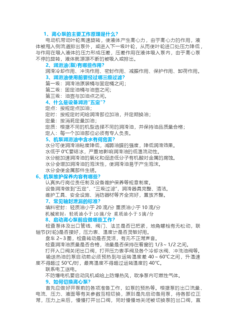离心泵知识问答题含解析.docx,第1页预览