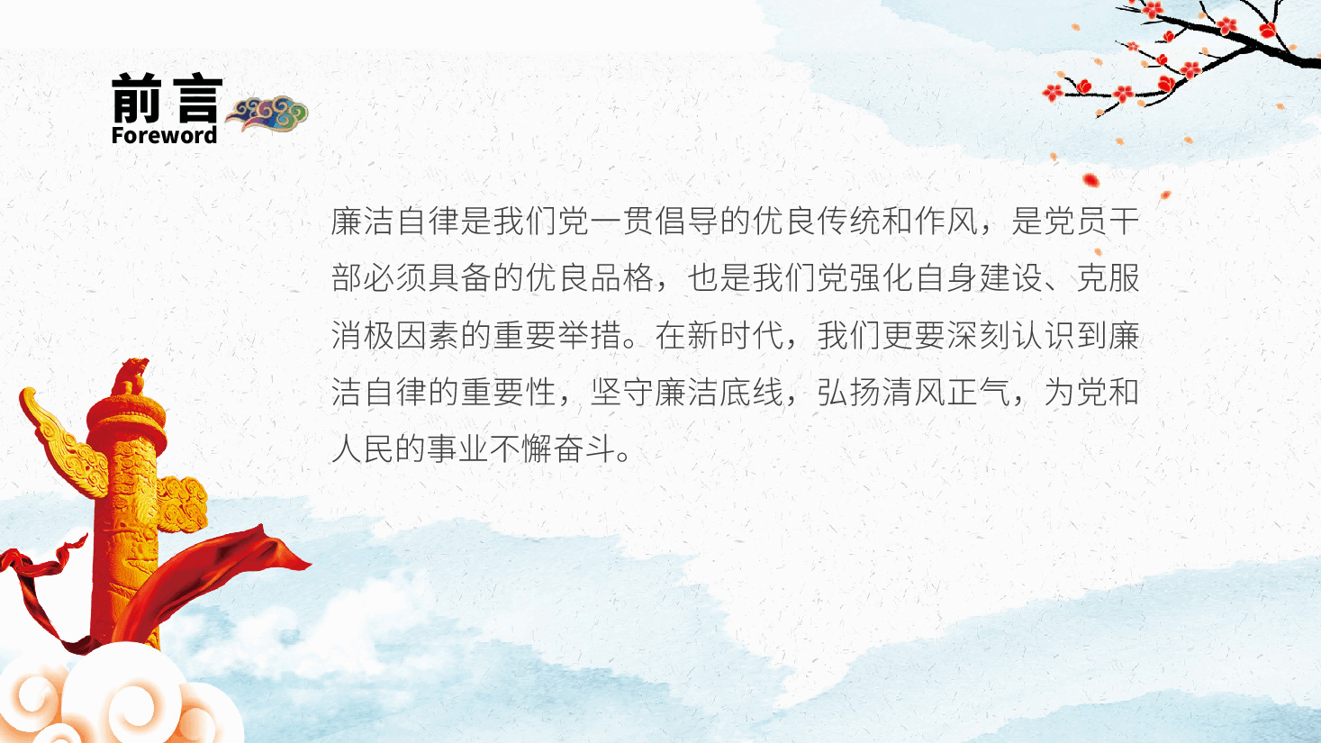 坚守廉洁底线,弘扬清风正气——廉洁自律廉政党课ppt(含讲稿).pptx,第2页预览