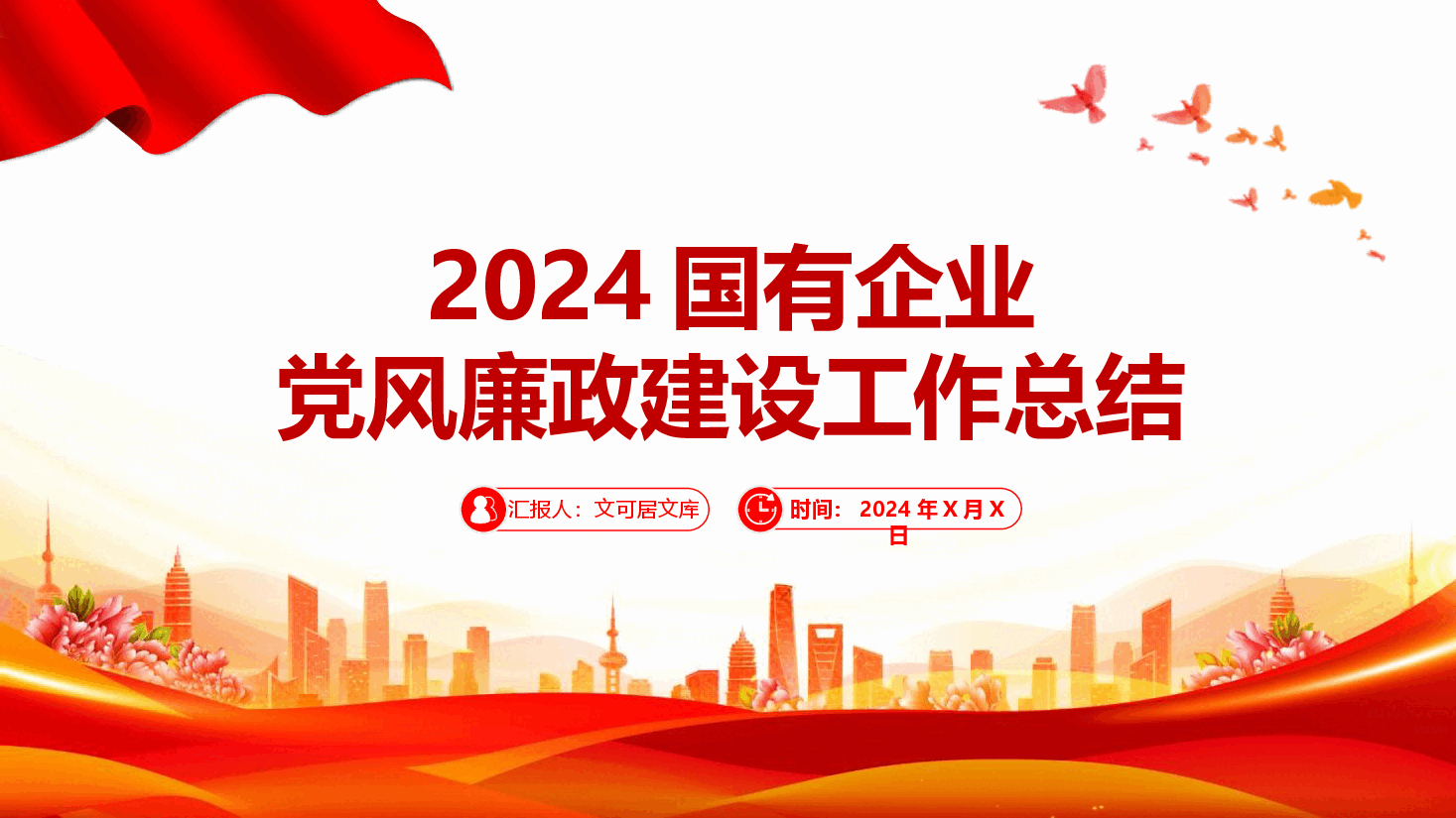 2024年度国有企业党风廉政建设工作总结.pptx,第1页预览