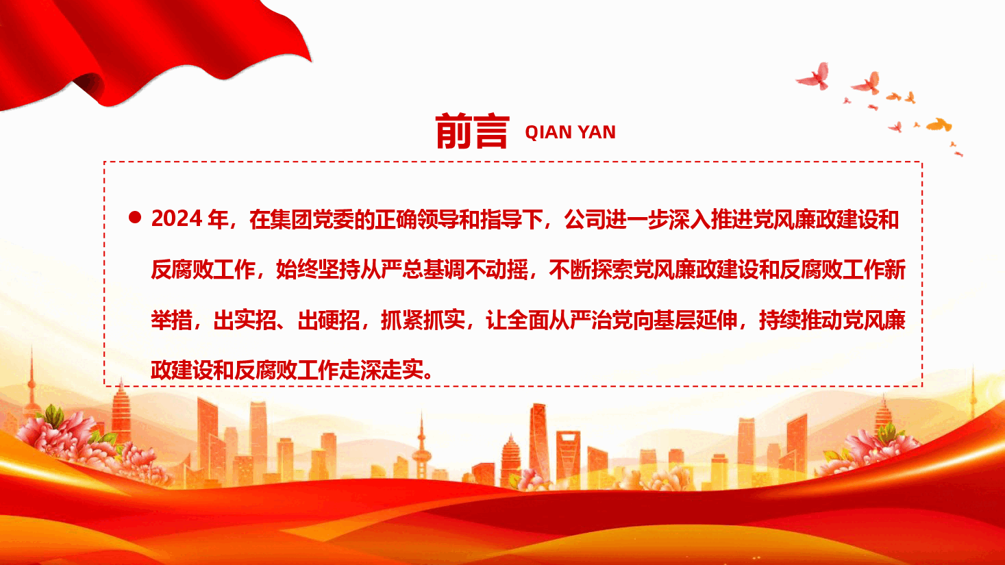 2024年度国有企业党风廉政建设工作总结.pptx,第2页预览
