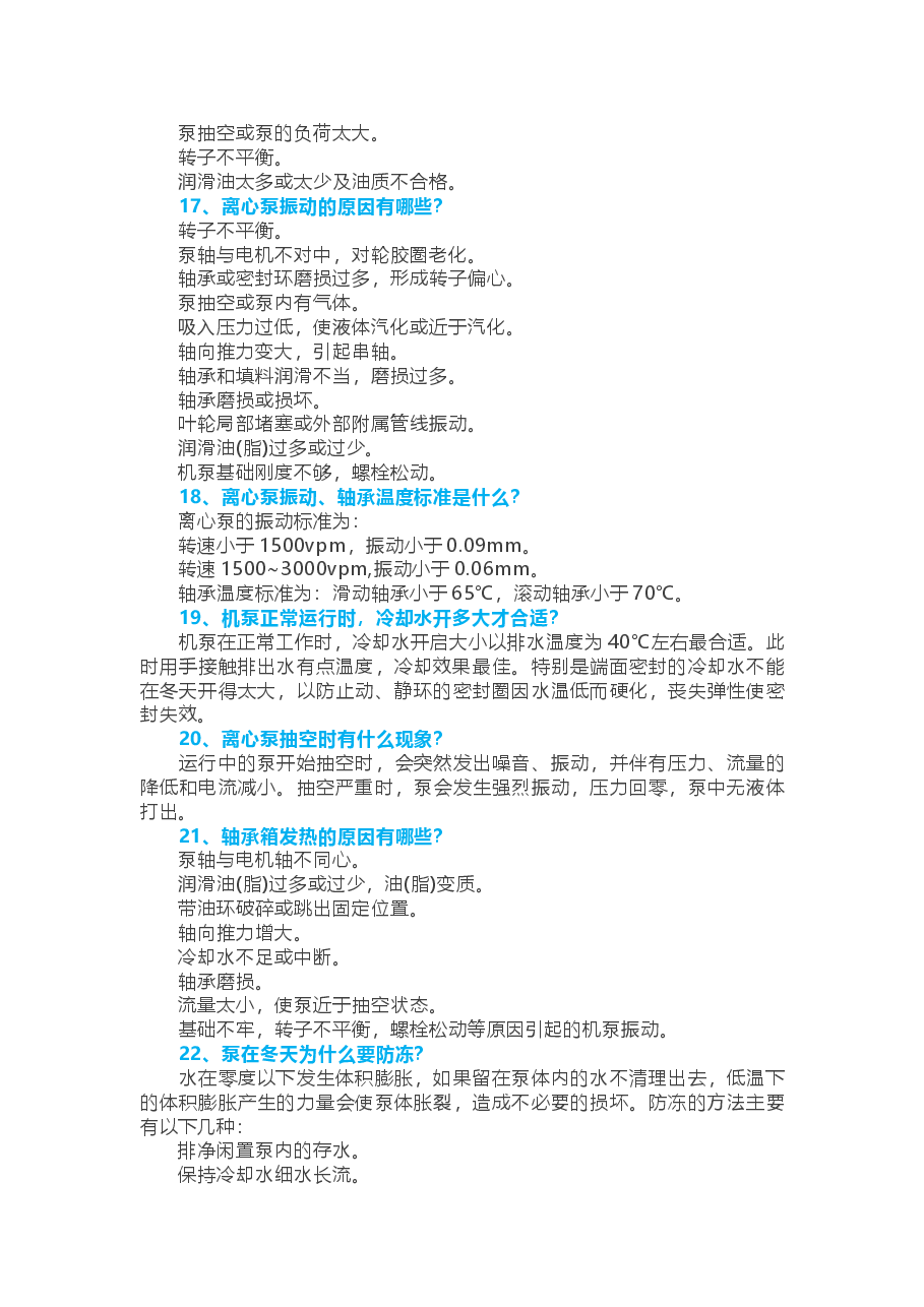 离心泵知识问答题含解析.docx,第3页预览