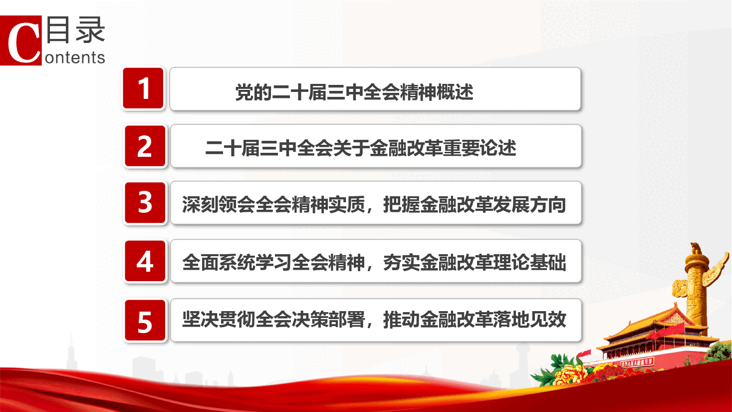 金融、银行系统学习贯彻党的二十届三中全会精神(附讲稿)-学深悟透 真抓实干 全力推进金融高质量发展.pptx,第3页预览