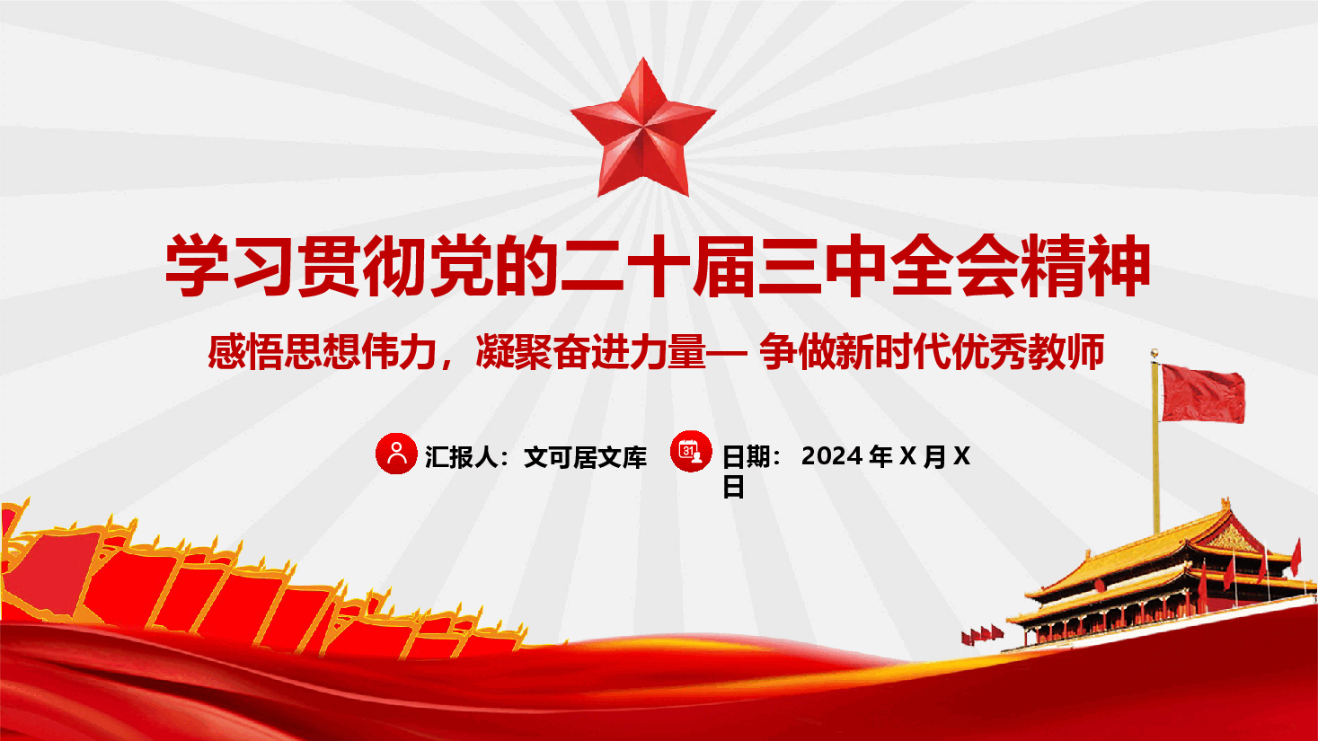 教师学习贯彻党的二十届三中全会精神(附讲稿)—感悟思想伟力 聚奋进力量— 争做新时代优秀教师.pptx,第1页预览