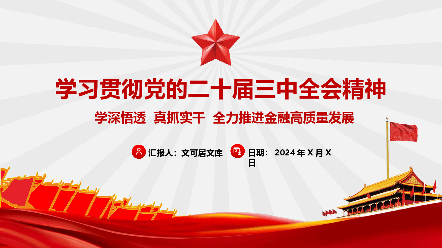 金融、银行系统学习贯彻党的二十届三中全会精神(附讲稿)-学深悟透 真抓实干 全力推进金融高质量发展.pptx,第1页预览