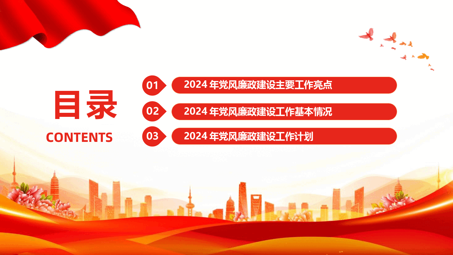 2024年度国有企业党风廉政建设工作总结.pptx,第3页预览