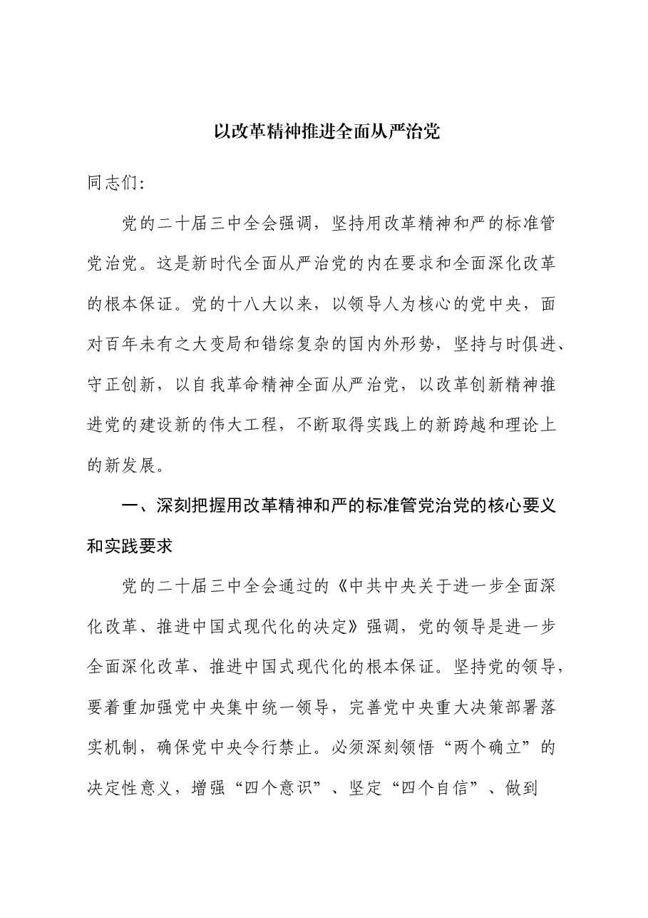 二十届三中全会精神宣讲稿:以改革精神推进全面从严治党.docx,第1页预览