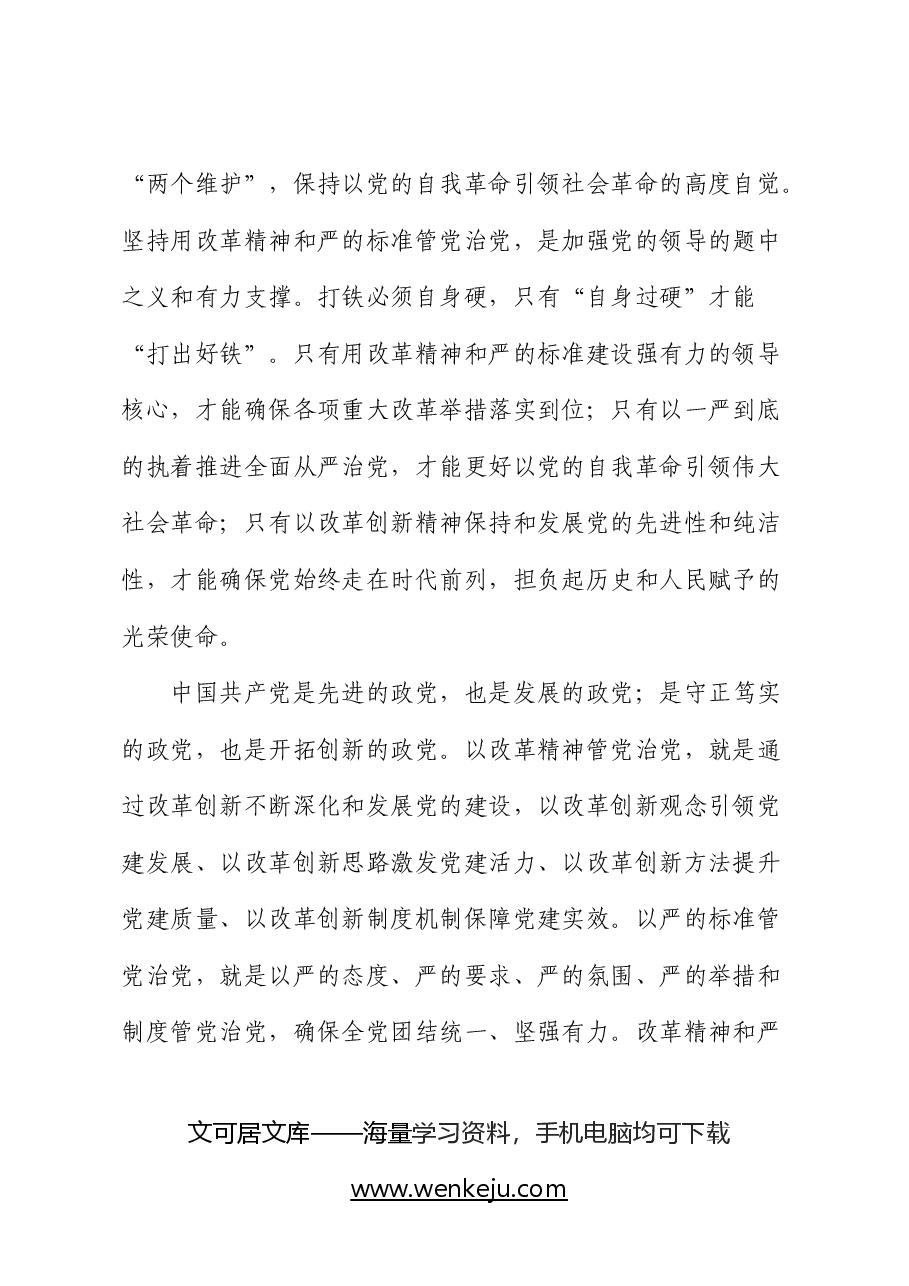 二十届三中全会精神宣讲稿:以改革精神推进全面从严治党.docx,第2页预览