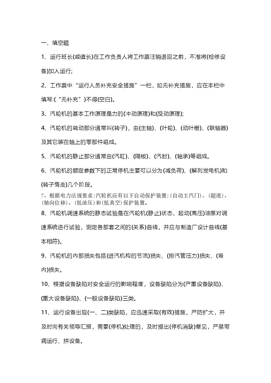 汽机专业运行考试题库及答案(填空题).docx,第1页预览