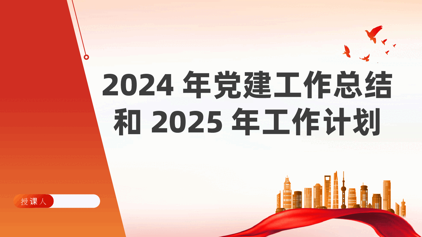 2024年党建工作总结和2025年工作计划ppt(含讲稿)党建述职报告.pptx,第2页预览