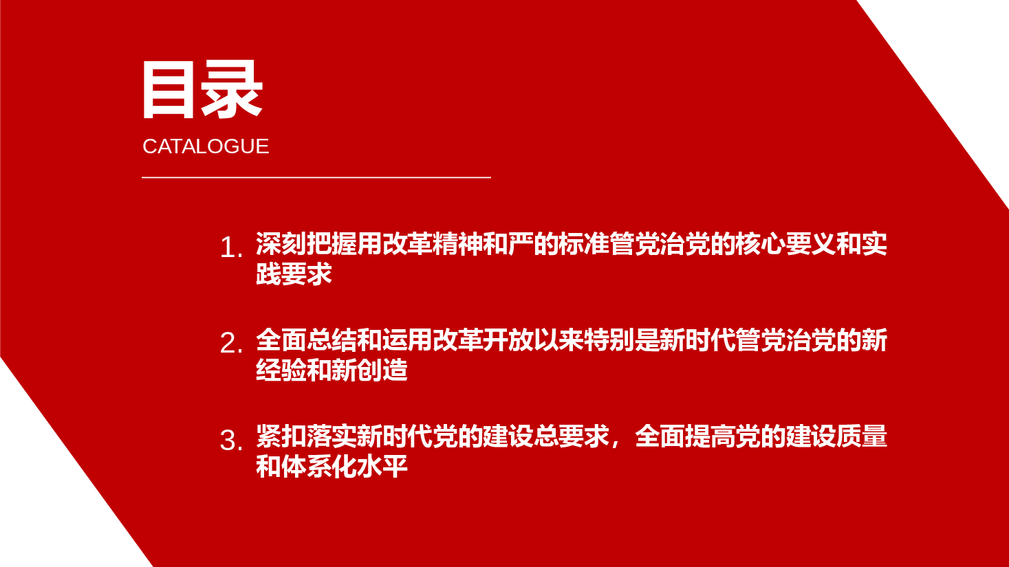 二十届三中全会精神宣讲PPT+讲稿:以改革精神推进全面从严治党.pptx,第3页预览