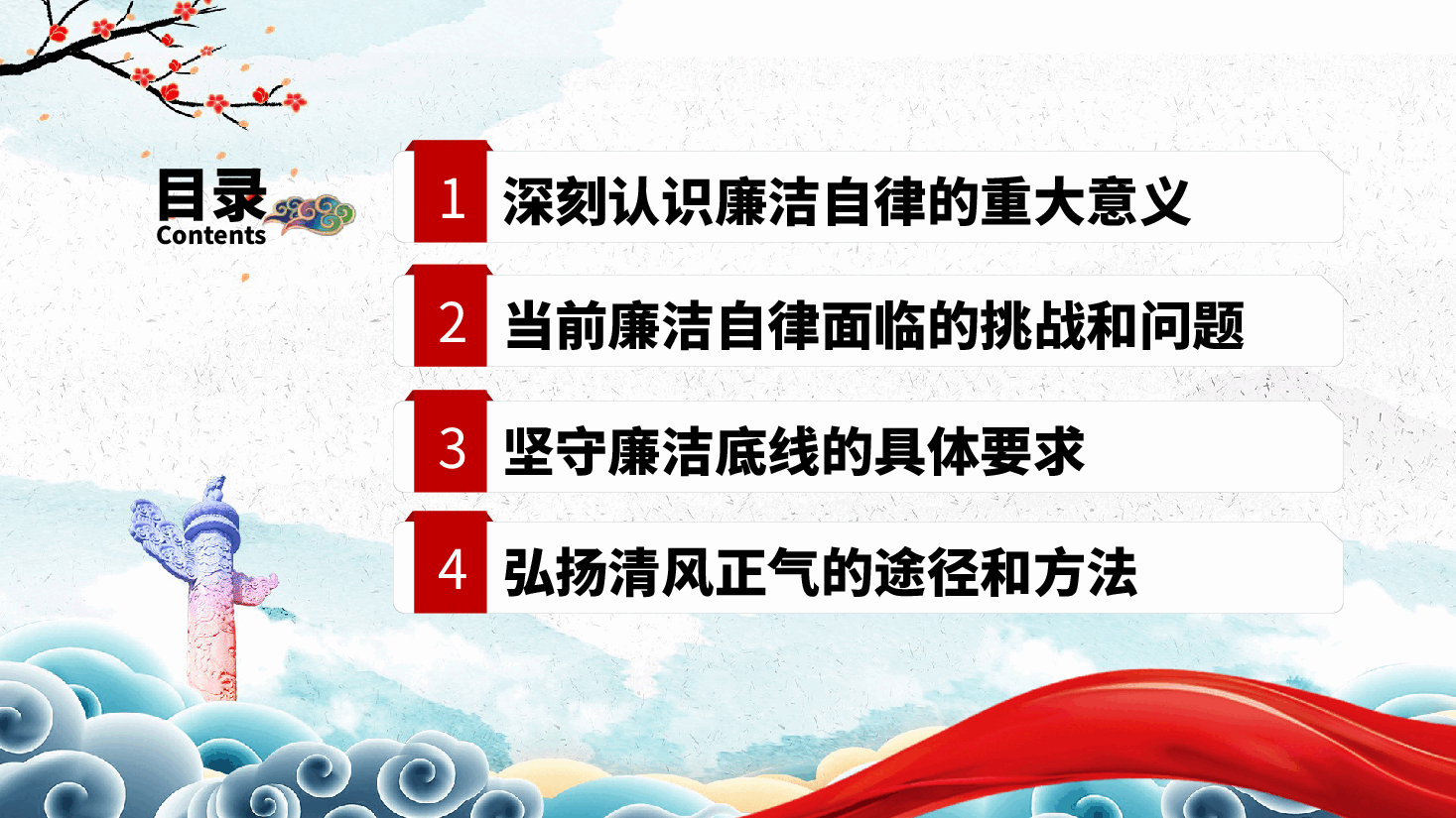 坚守廉洁底线,弘扬清风正气——廉洁自律廉政党课ppt(含讲稿).pptx,第3页预览