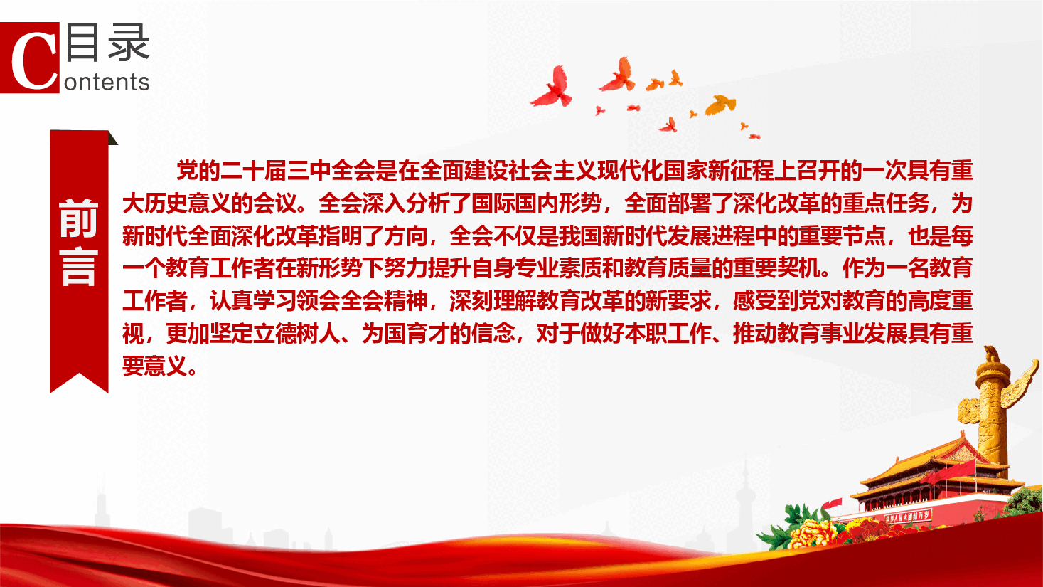 教师学习贯彻党的二十届三中全会精神(附讲稿)—感悟思想伟力 聚奋进力量— 争做新时代优秀教师.pptx,第2页预览