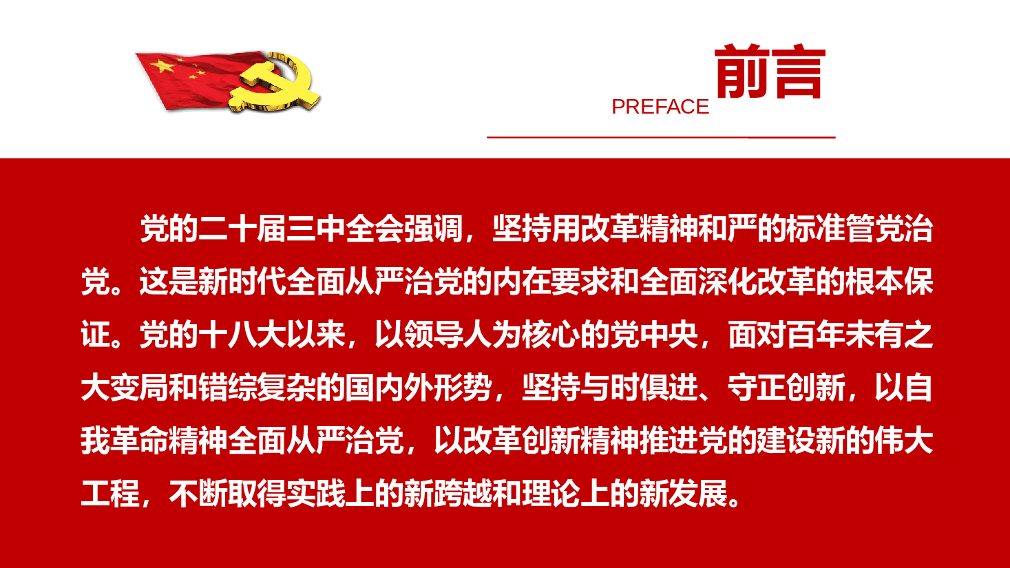 二十届三中全会精神宣讲PPT+讲稿:以改革精神推进全面从严治党.pptx,第2页预览