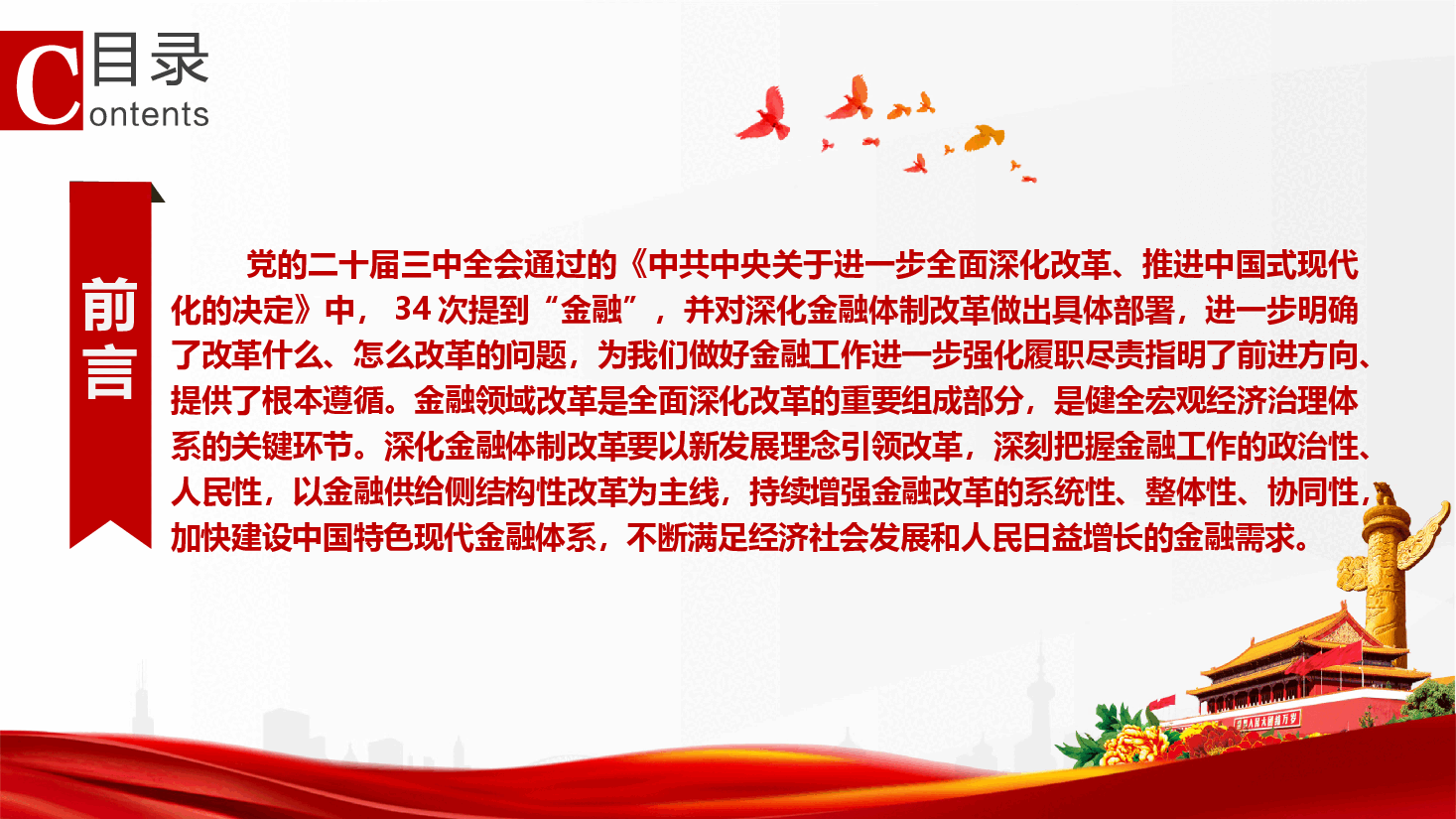 金融、银行系统学习贯彻党的二十届三中全会精神(附讲稿)-学深悟透 真抓实干 全力推进金融高质量发展.pptx,第2页预览