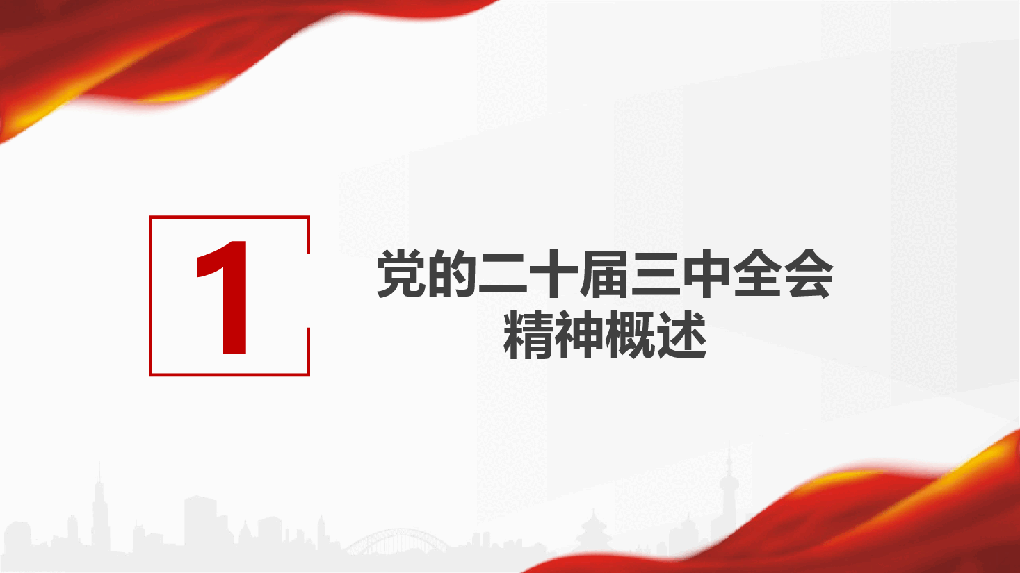 金融、银行系统学习贯彻党的二十届三中全会精神(附讲稿)-学深悟透 真抓实干 全力推进金融高质量发展.pptx,第4页预览