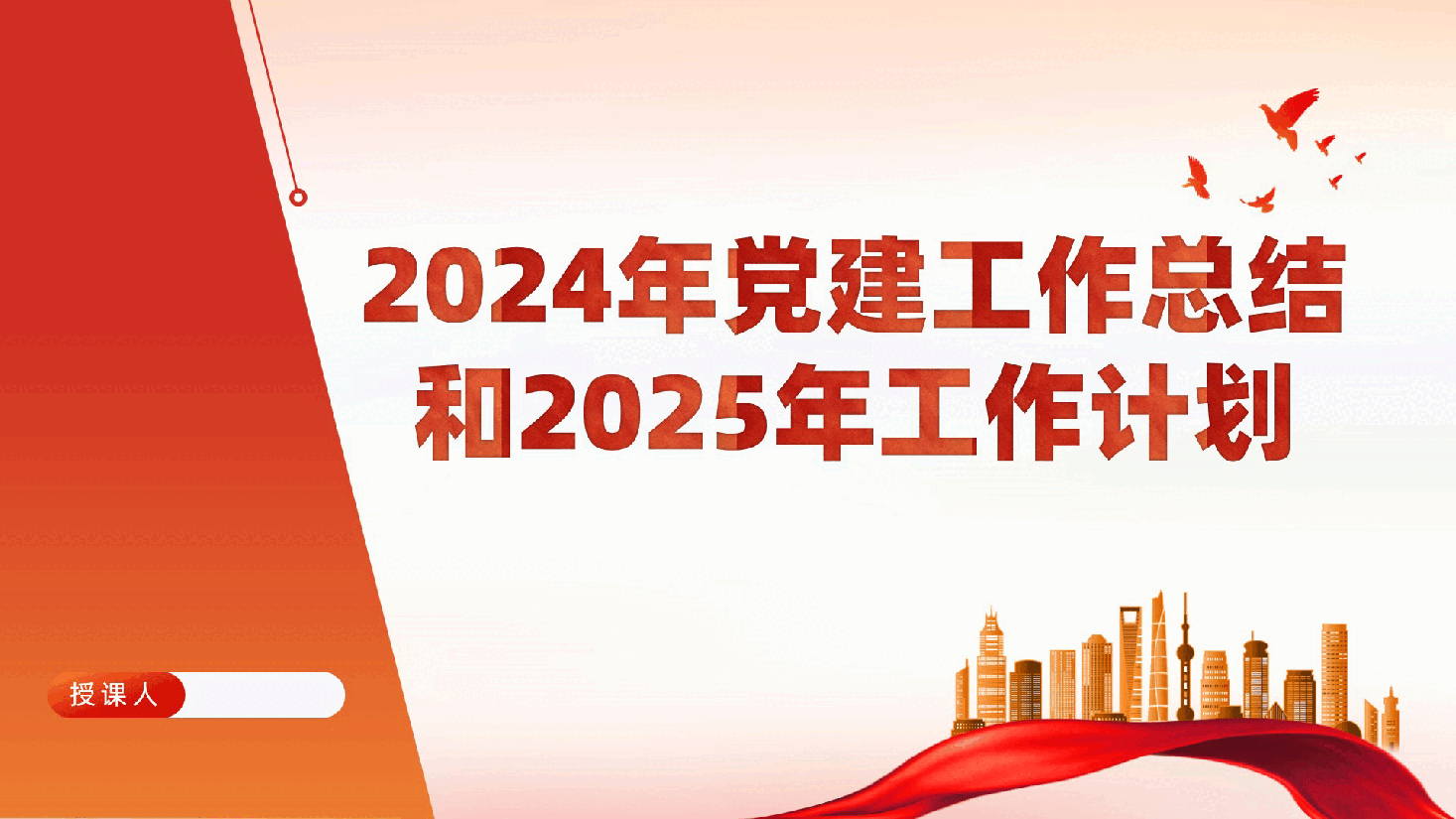 2024年党建工作总结和2025年工作计划ppt(含讲稿)党建述职报告.pptx,第1页预览