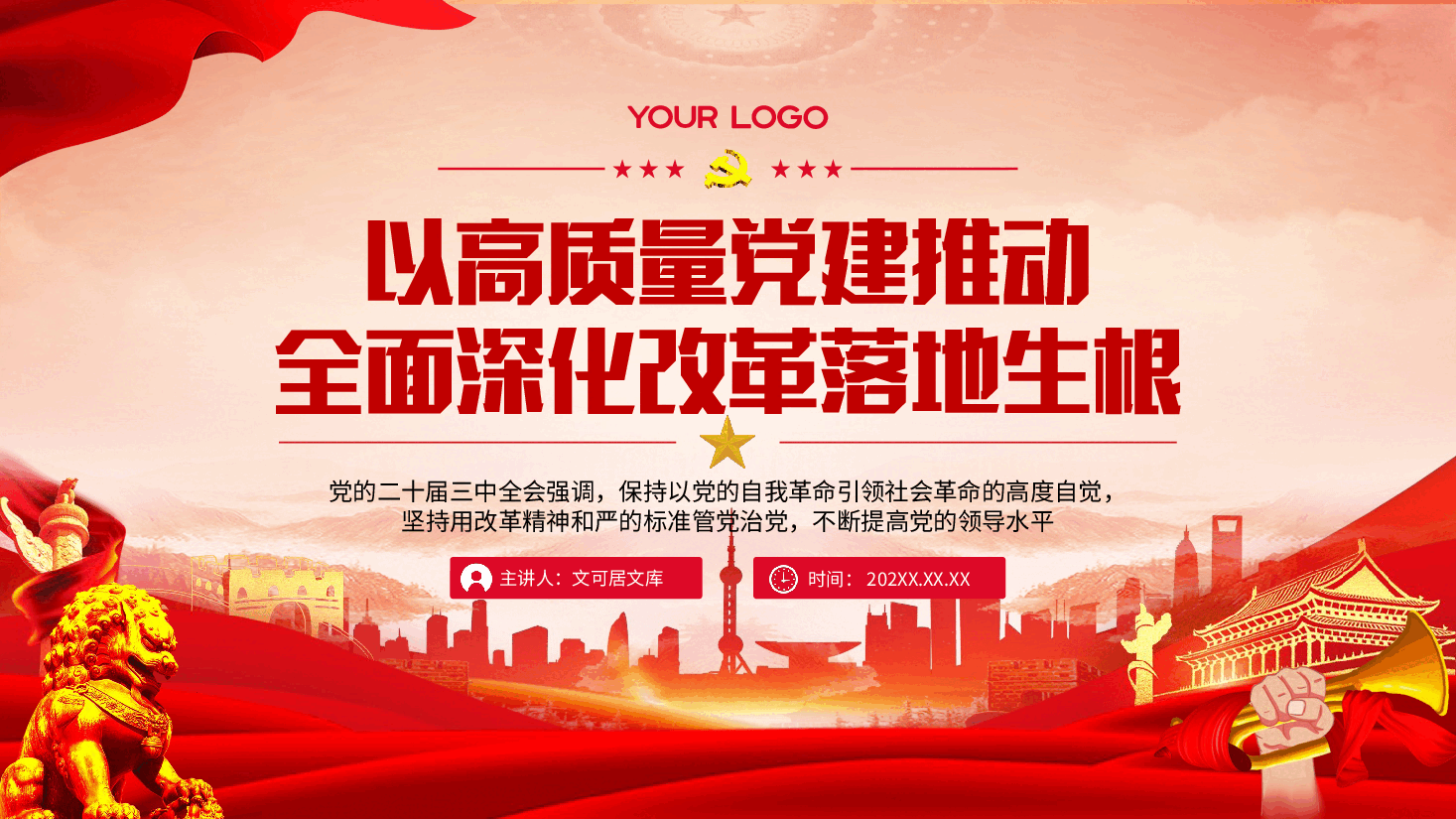 二十届三中全会宣讲PPT+讲稿:全面提高机关党建质量,以高质量党建推动全面深化改革各项举措落地生根.pptx,第1页预览