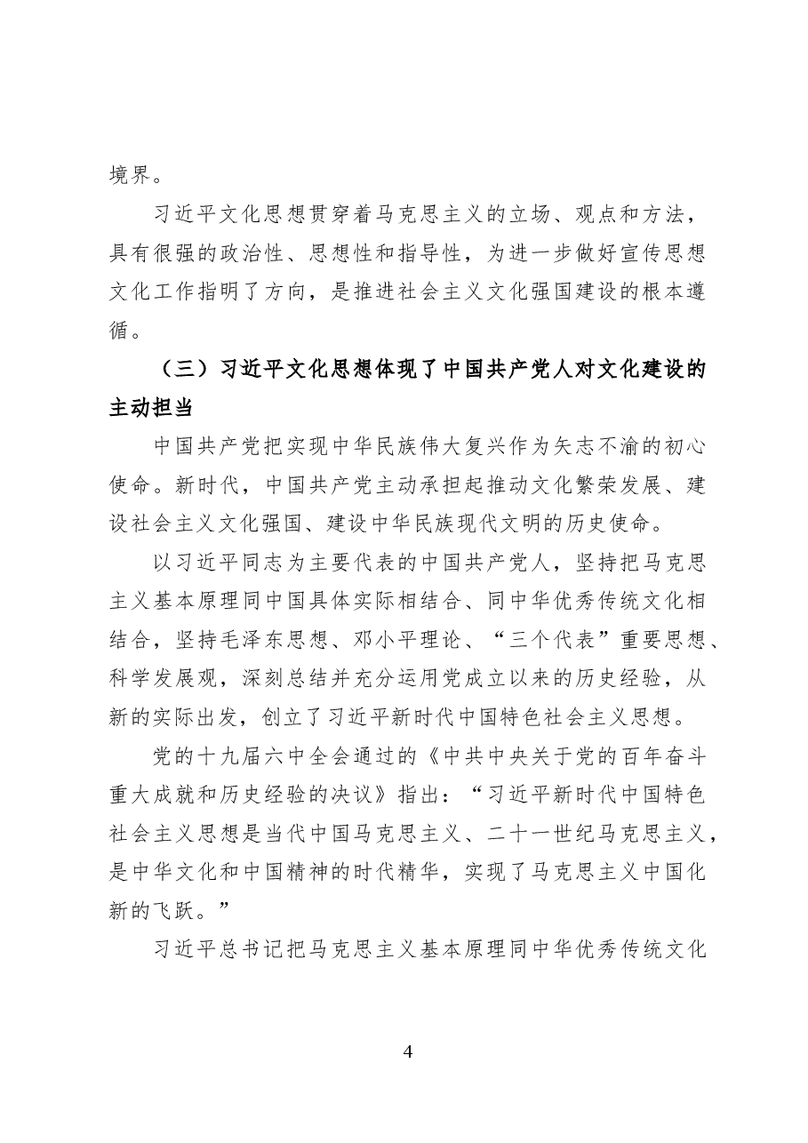 以习近平文化思想推动文化自觉自信自强——党课讲稿(16页).docx,第4页预览