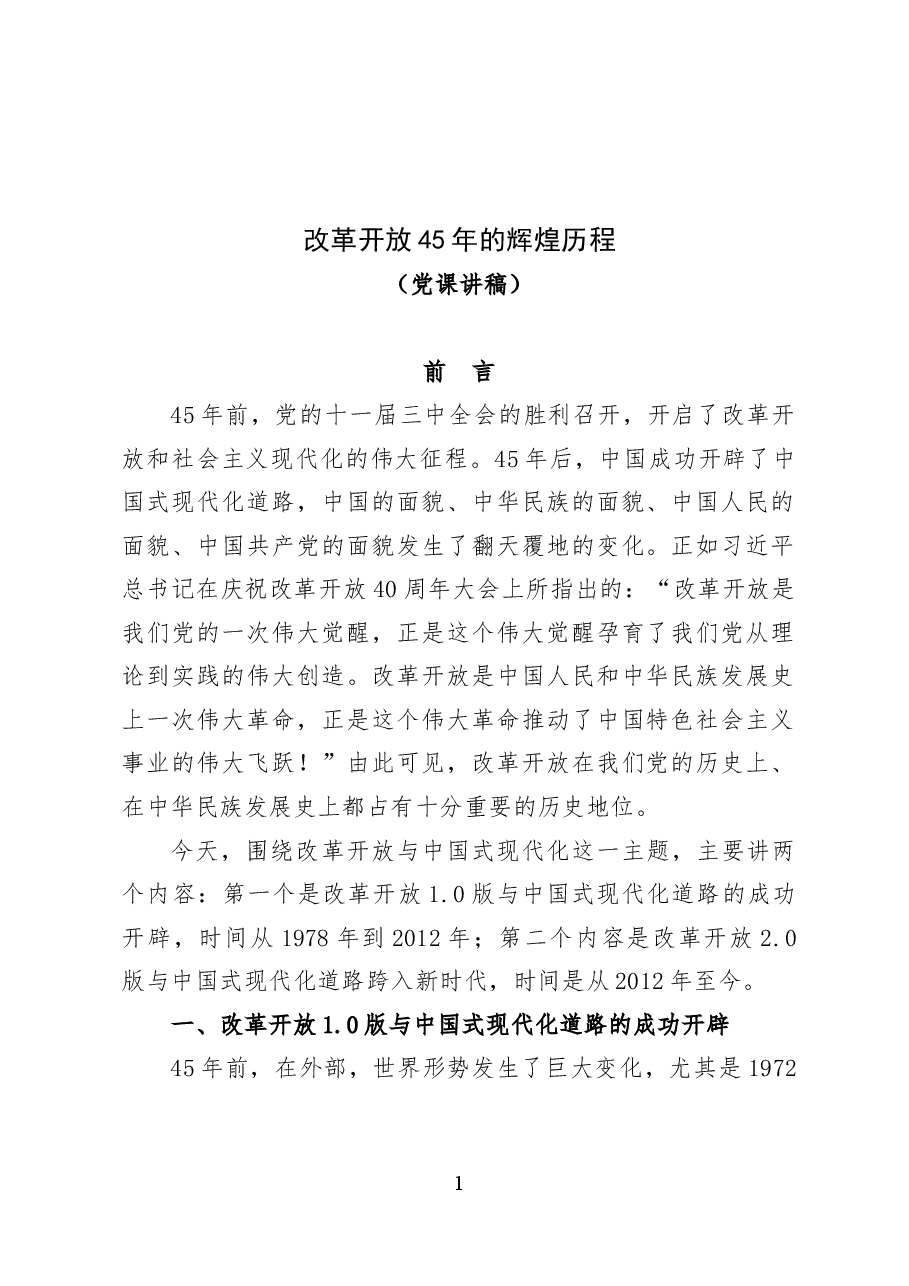 改革开放45年的辉煌历程——党课讲稿(24页).docx,第1页预览
