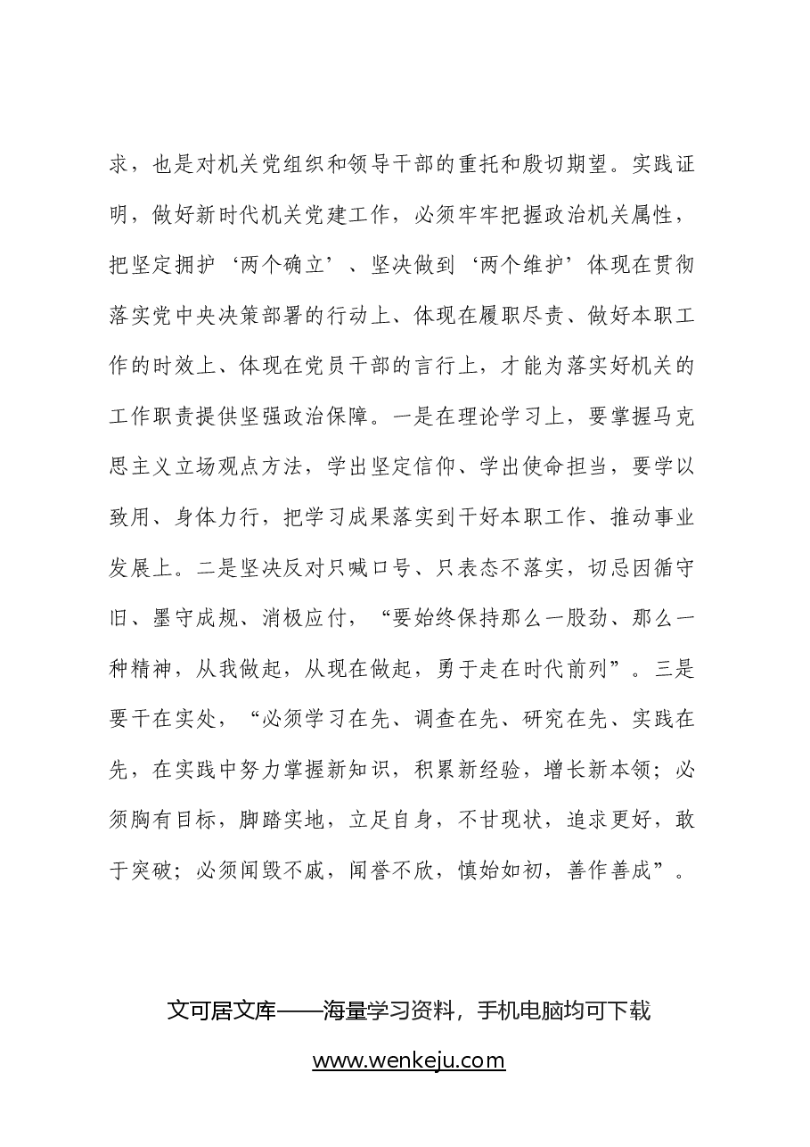 二十届三中全会宣讲稿:全面提高机关党建质量,以高质量党建推动全面深化改革各项举措落地生根.docx,第3页预览