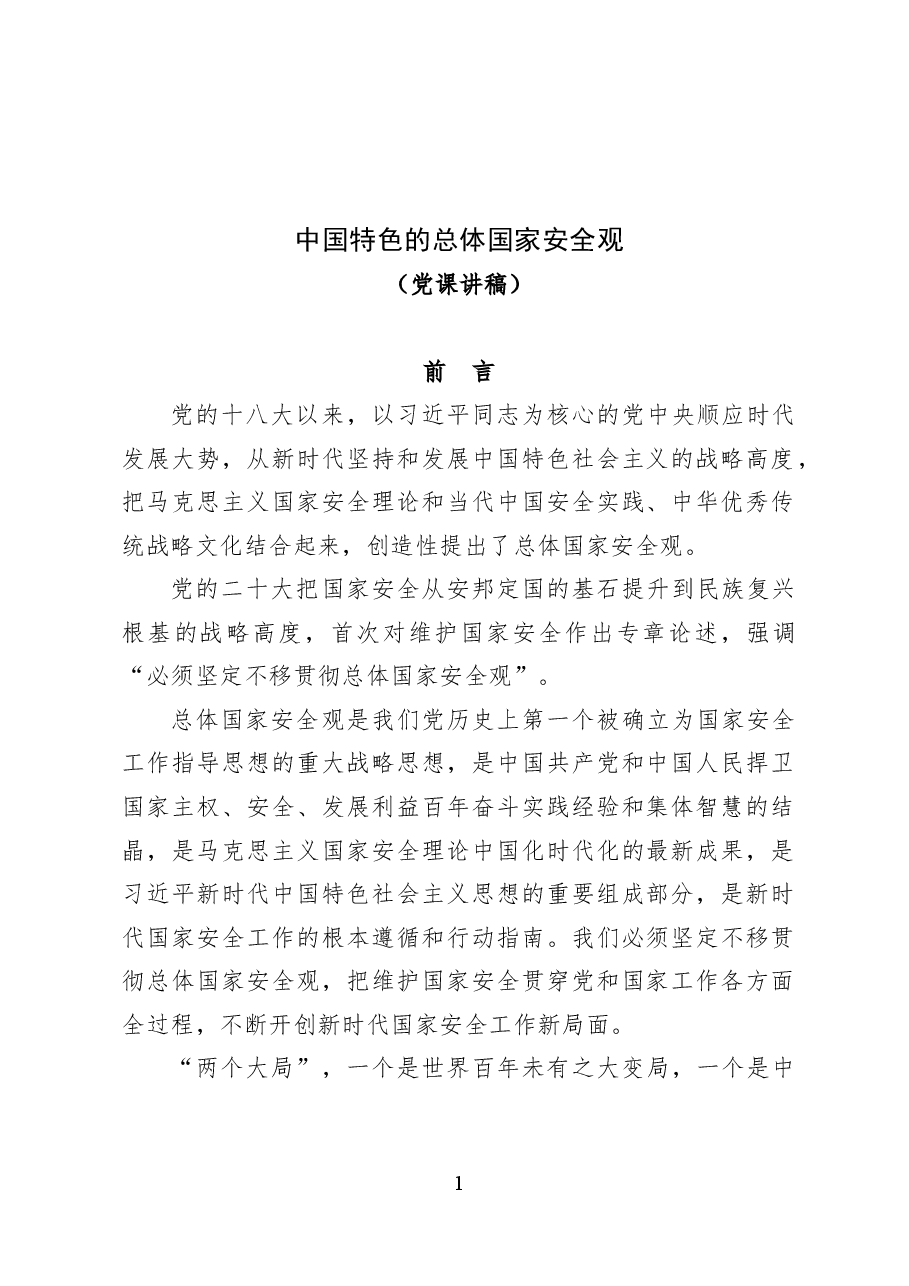 中国特色的总体国家安全观——党课讲稿(27页).docx,第1页预览