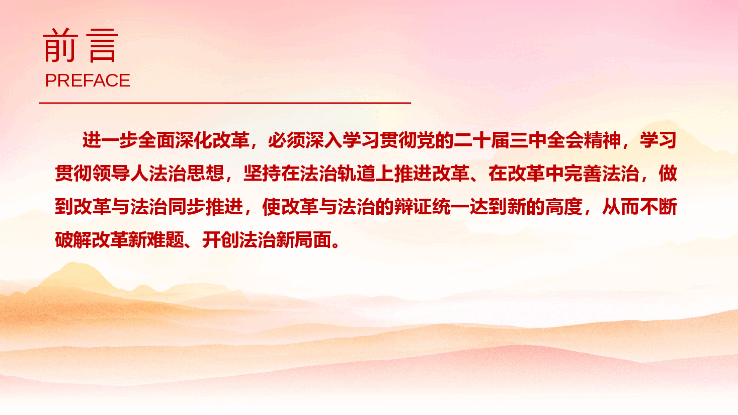 二十届三中全会宣讲PPT+讲稿:坚持在法治轨道上深化改革推进中国式现代化.pptx,第3页预览
